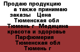 Продаю продукцию “Avon“, а также принимаю заказы › Цена ­ 400 - Тюменская обл., Тюмень г. Медицина, красота и здоровье » Парфюмерия   . Тюменская обл.,Тюмень г.